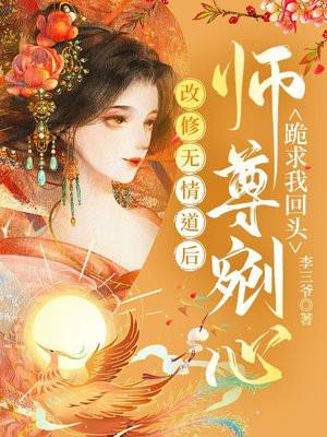 修无情道的师尊为何这样