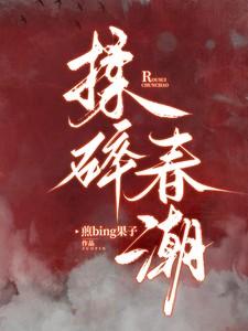 揉碎春潮 第653章