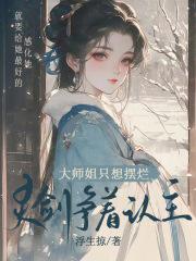 大师姐只想摆烂灵剑争着认主后续