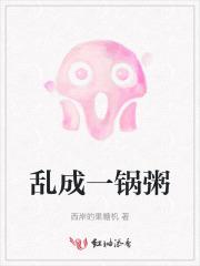 乱成一锅粥了