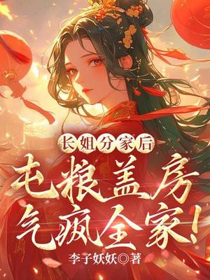 长姐分家后 长姐分家后