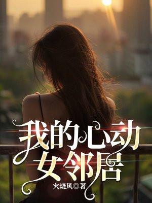 我的心动女邻居短剧