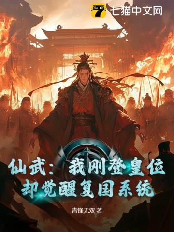 仙武帝尊穿越