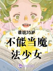 30岁还是会成为魔法师