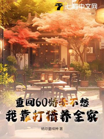293. 第 293 章 重回六零年娇妻的奋……