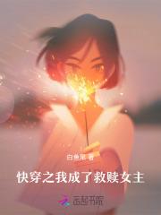 快穿之我成为了女主的绊脚石
