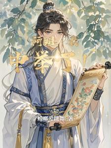 阿姐我中举了张银宝