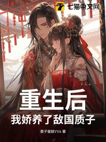 我娇养了反派镇北王最新章节列表