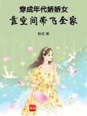 穿成年代娇娇女靠空间带飞全家