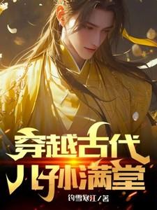 穿越古代婴儿全家宠