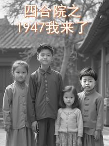 四合院之1947我来了10.3来迟