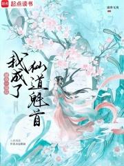 被夺一切后我成了仙道魁首起点