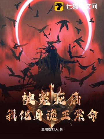 被冤死后我化身诡王索命