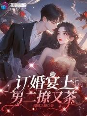 订婚宴上男二撩又茶免费阅读