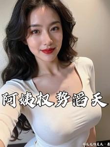 阿姨权势滔天最新章节更新内容免费阅读