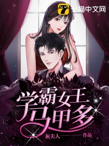 学霸女王马甲多TXT百度知道