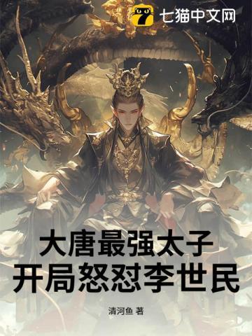 大唐最强太子开局怒怼李世民