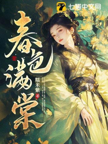 春色满棠免费阅读糯米紫