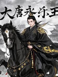 电视剧永乐大帝全集唐国版