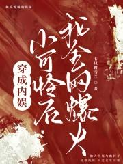 我全网爆火了
