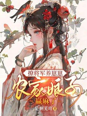 农门攻略撩个将军来种田