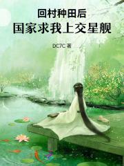 回村种田后国家求我上交星舰笔趣阁