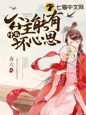 公主能有什么坏心思 第161章