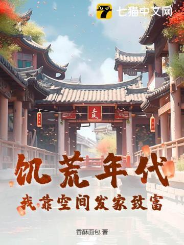 饥荒年代我靠空间发家致富!百度链接
