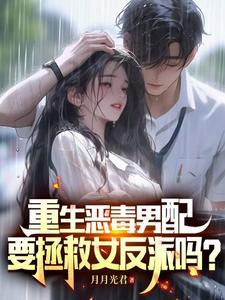要拯救女反派吗?宋睿 要拯救女反派吗?宋睿