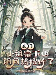 玄门小祖宗免费阅读全文