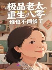 极品老太太就宠女主一人