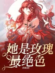她是红玫瑰也是白月光