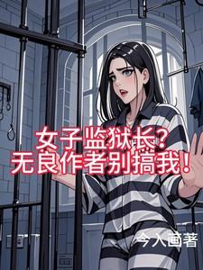 女子监狱的监狱长是男的吗