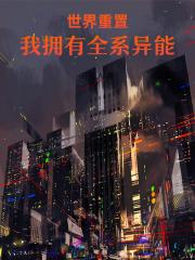 世界重置中