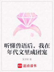 听懂兽语后我在年代文里成团宠