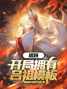 狐妖开局拥有吕祖模板(1-236)