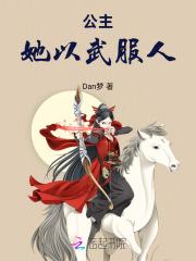 公主以胸平天下全文免费阅读