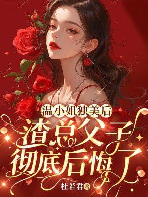 渣总父子彻底后悔了免费阅读