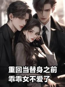 乖乖女不爱了免费阅读全文