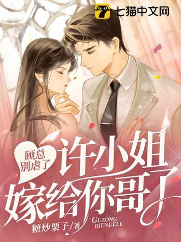顾总别虐了许小姐嫁给你哥了完结