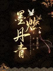 墨燃丹青 董无渊