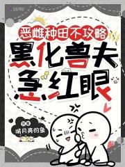 恶雌种田不攻略