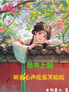 替夫还绩