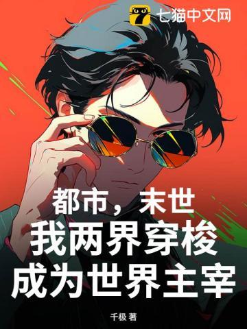 我两界穿梭成为世界主宰起点中文网 我两界穿梭成为世界主宰起点中文网