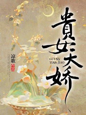 贵女娇娇