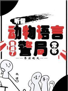 听懂动物语言我成了警局常客无弹窗