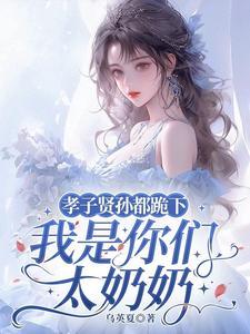 孝子贤孙都跪下我是你们太奶奶免费观看全集