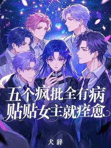 贴贴女主就痊愈txt