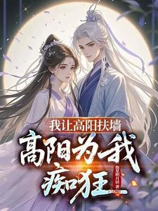 我让高阳扶墙