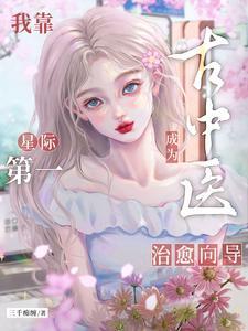 我靠中医美食在星际直播致富晋江